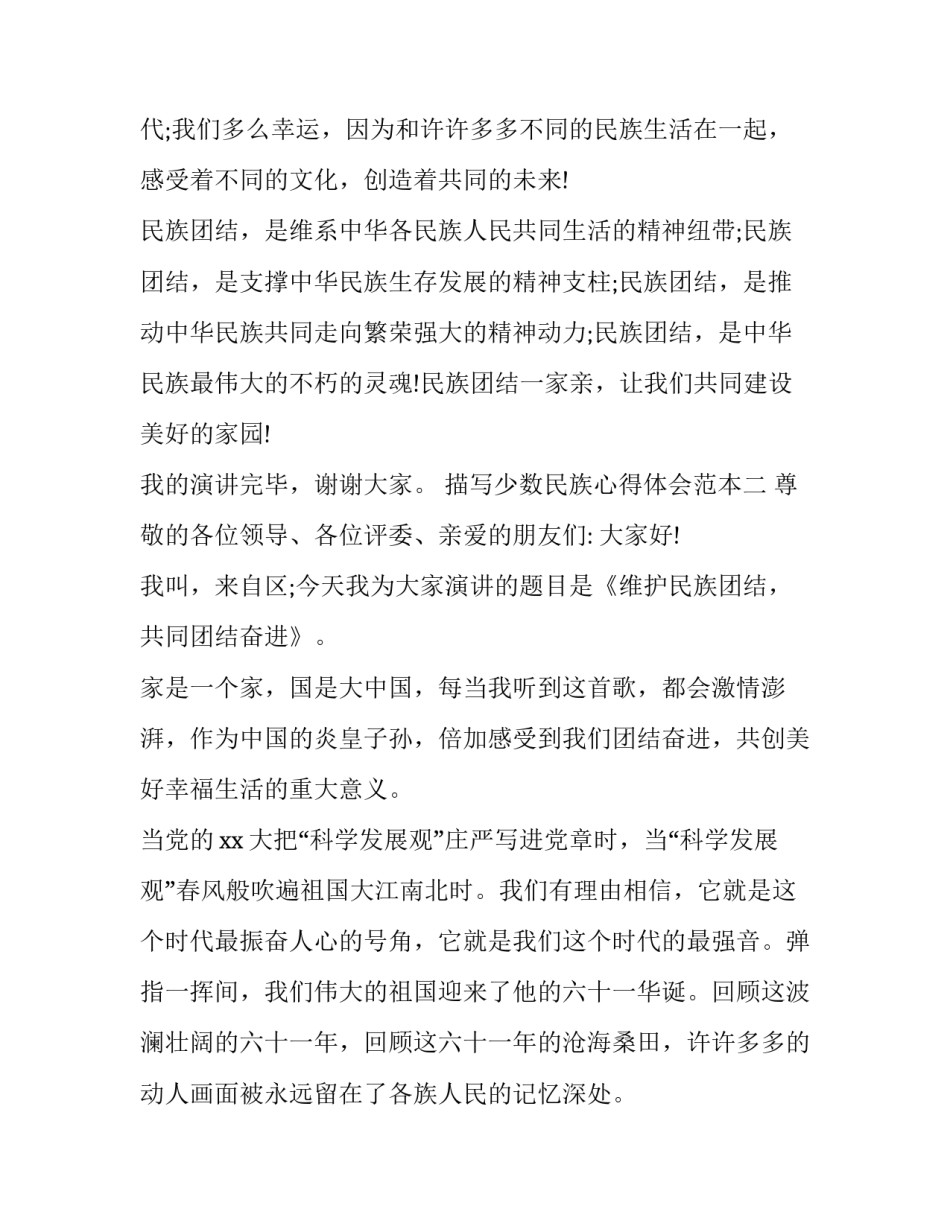 少数民族心得体会范本 少数民族干部民族团结心得体会(4篇)_第3页