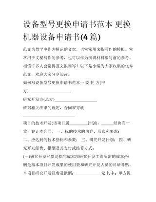 设备型号更换申请书范本 更换机器设备申请书(4篇)