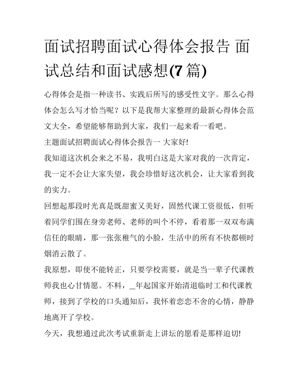 面试招聘面试心得体会报告 面试总结和面试感想(7篇)_第1页