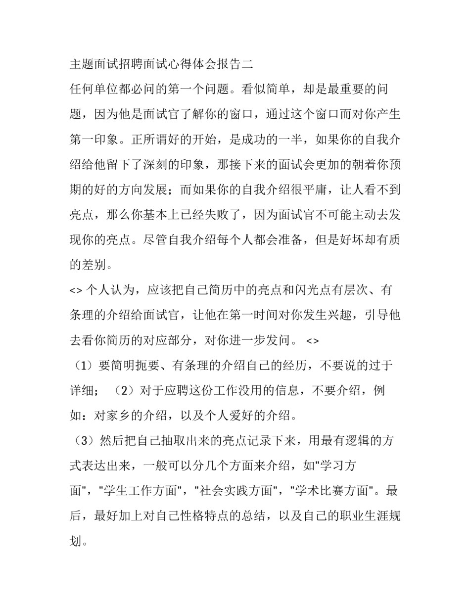 面试招聘面试心得体会报告 面试总结和面试感想(7篇)_第3页