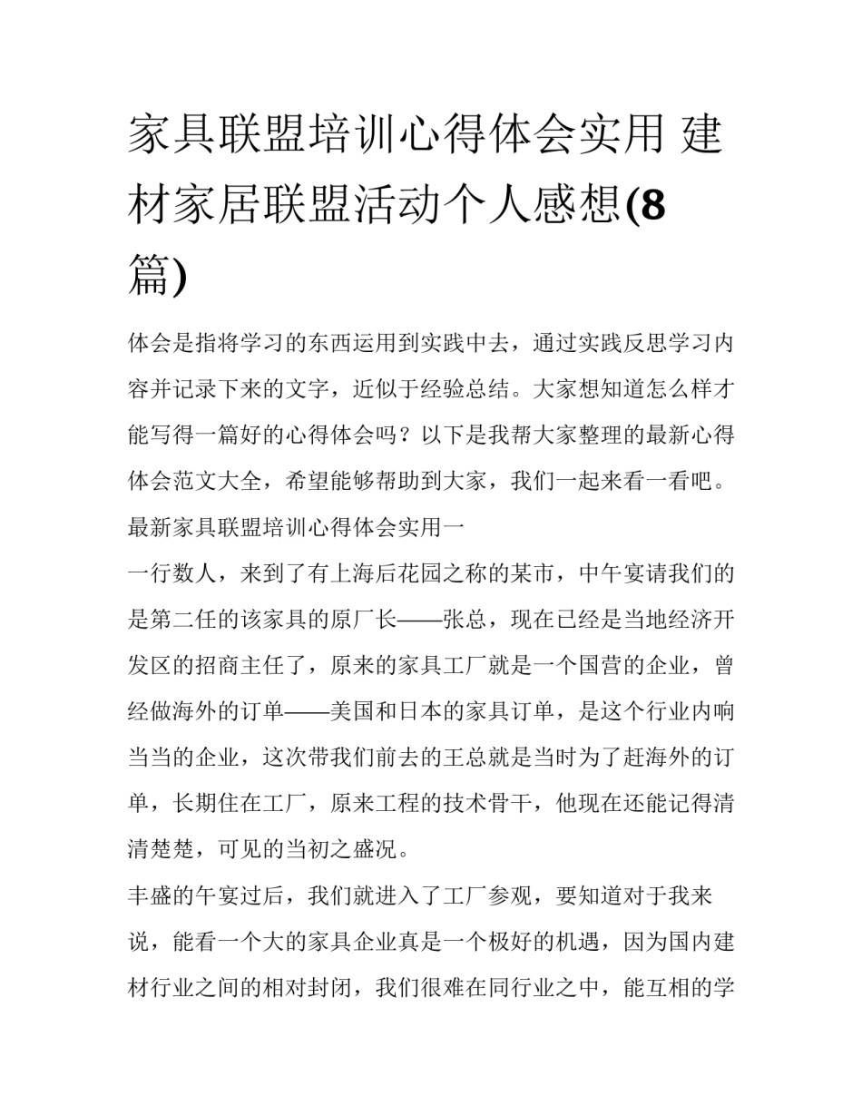 家具联盟培训心得体会实用 建材家居联盟活动个人感想(8篇)_第1页
