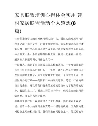 家具联盟培训心得体会实用 建材家居联盟活动个人感想(8篇)