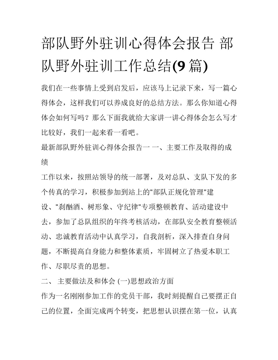 部队野外驻训心得体会报告 部队野外驻训工作总结(9篇)_第1页