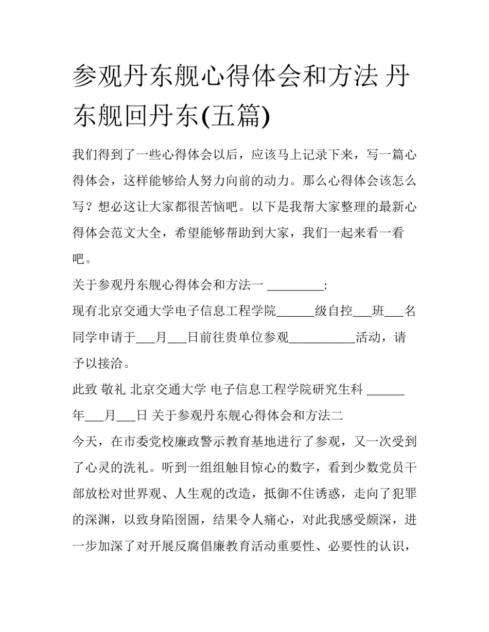 参观丹东舰心得体会和方法 丹东舰回丹东(五篇)_第1页