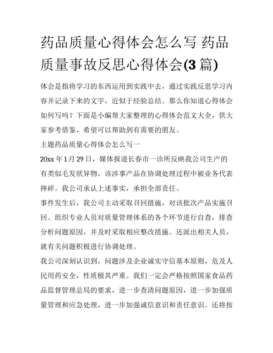 药品质量心得体会怎么写 药品质量事故反思心得体会(3篇)_第1页