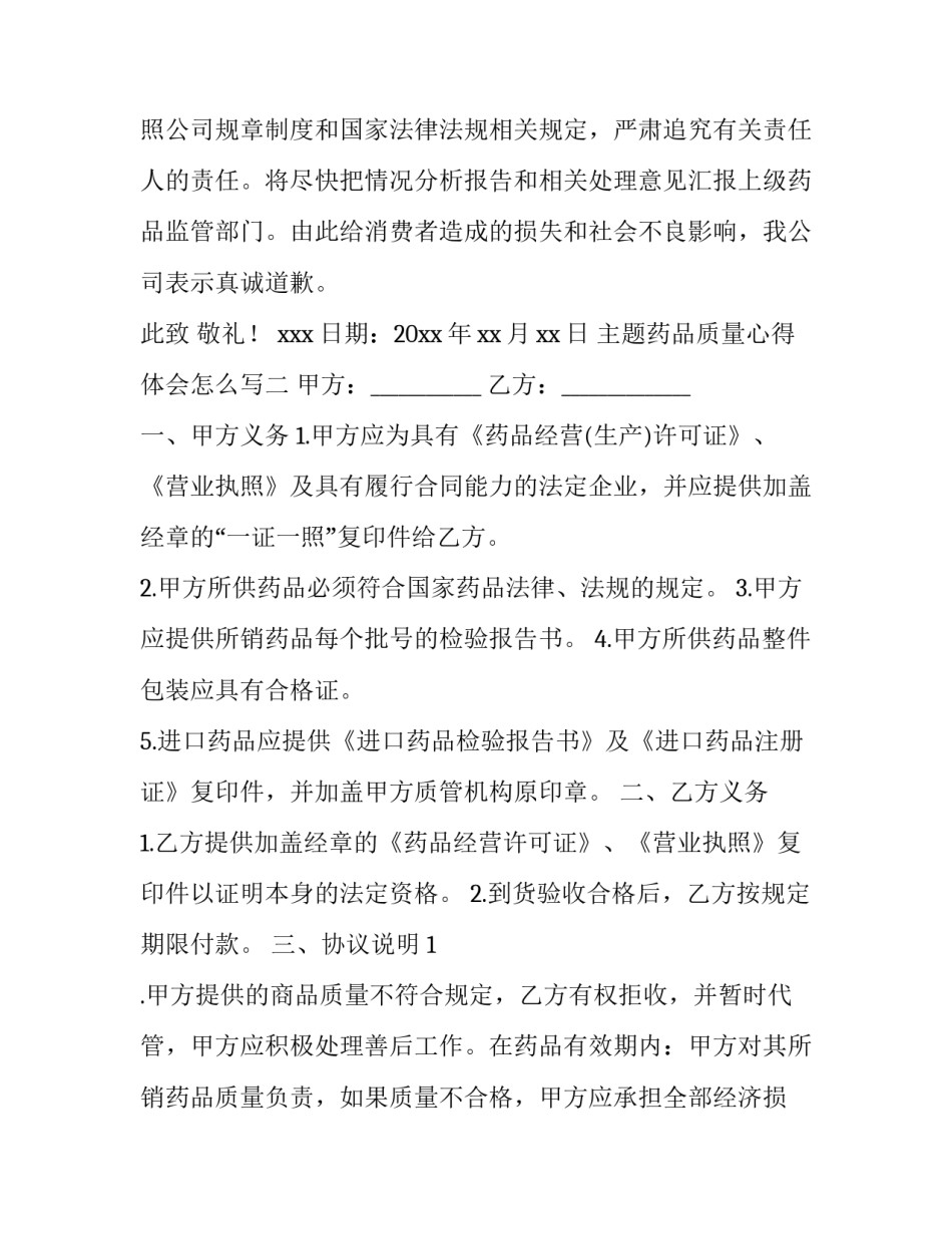 药品质量心得体会怎么写 药品质量事故反思心得体会(3篇)_第2页