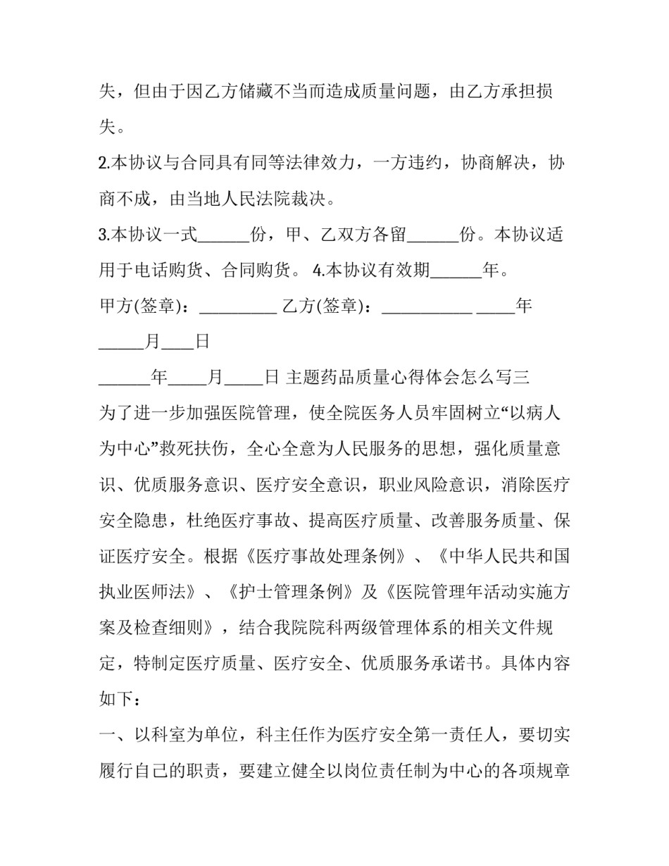 药品质量心得体会怎么写 药品质量事故反思心得体会(3篇)_第3页