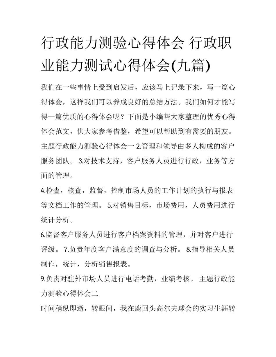 行政能力测验心得体会 行政职业能力测试心得体会(九篇)_第1页