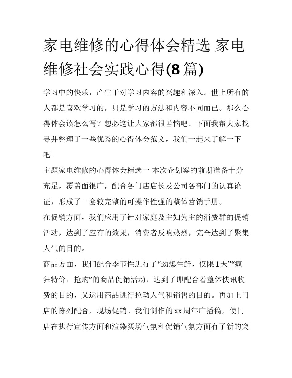 家电维修的心得体会精选 家电维修社会实践心得(8篇)_第1页