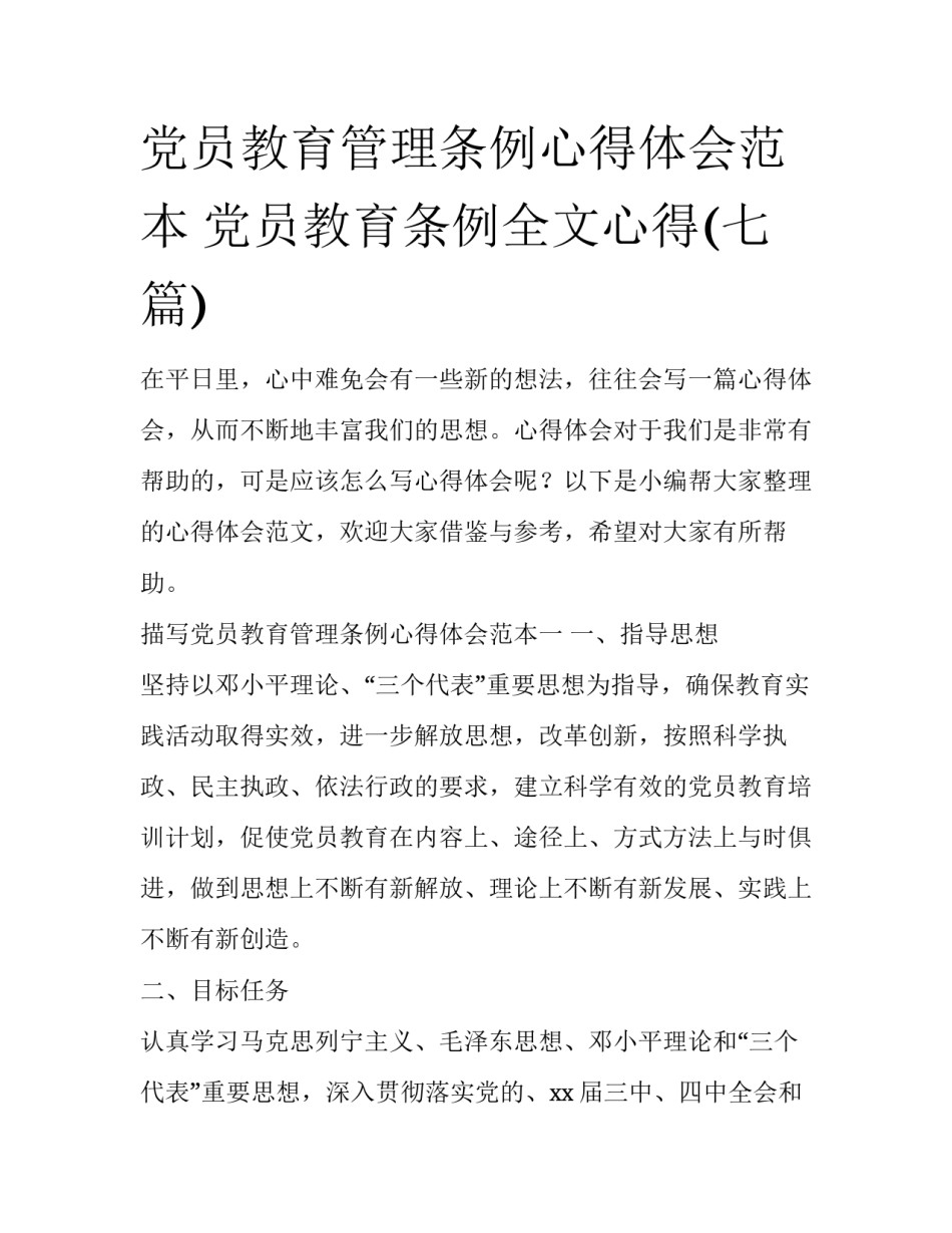 党员教育管理条例心得体会范本 党员教育条例全文心得(七篇)_第1页