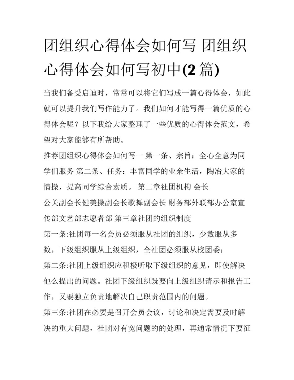 团组织心得体会如何写 团组织心得体会如何写初中(2篇)_第1页