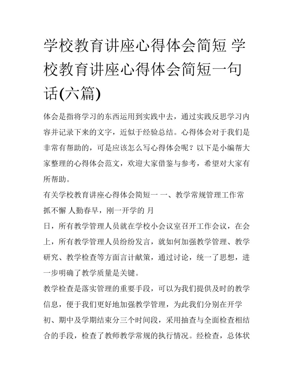 学校教育讲座心得体会简短 学校教育讲座心得体会简短一句话(六篇)_第1页