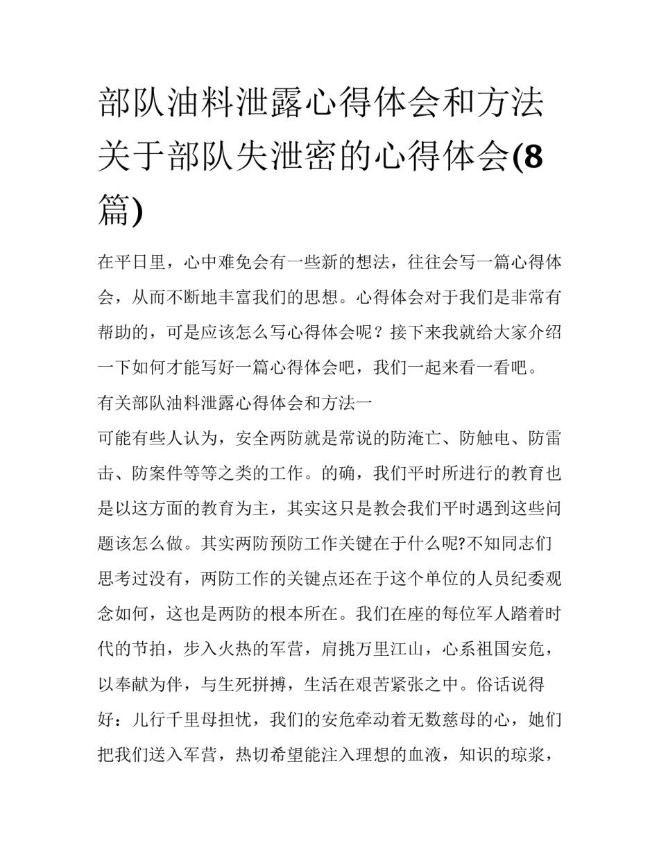 部队油料泄露心得体会和方法 关于部队失泄密的心得体会(8篇)_第1页