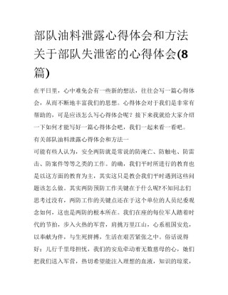 部队油料泄露心得体会和方法 关于部队失泄密的心得体会(8篇)