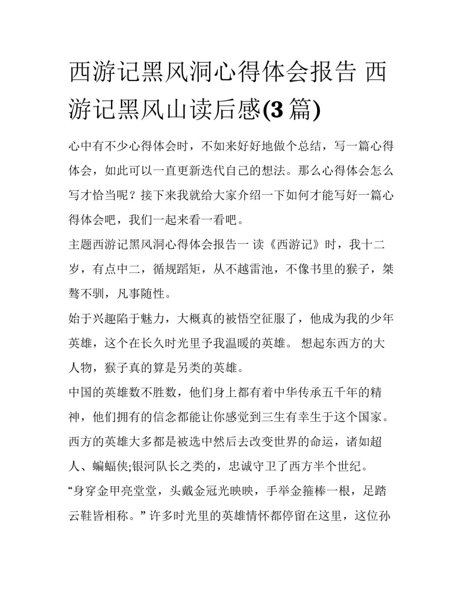 西游记黑风洞心得体会报告 西游记黑风山读后感(3篇)_第1页