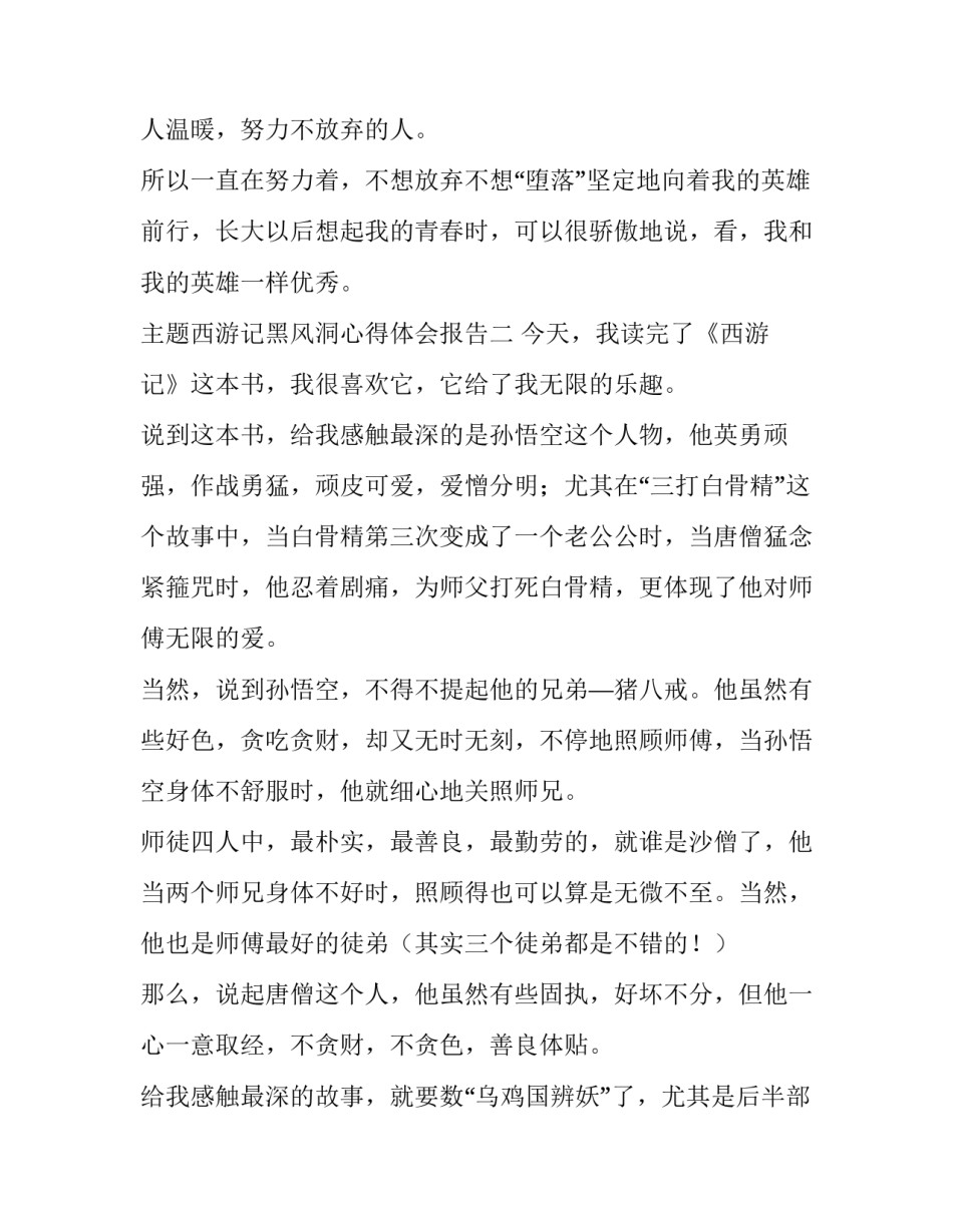 西游记黑风洞心得体会报告 西游记黑风山读后感(3篇)_第3页