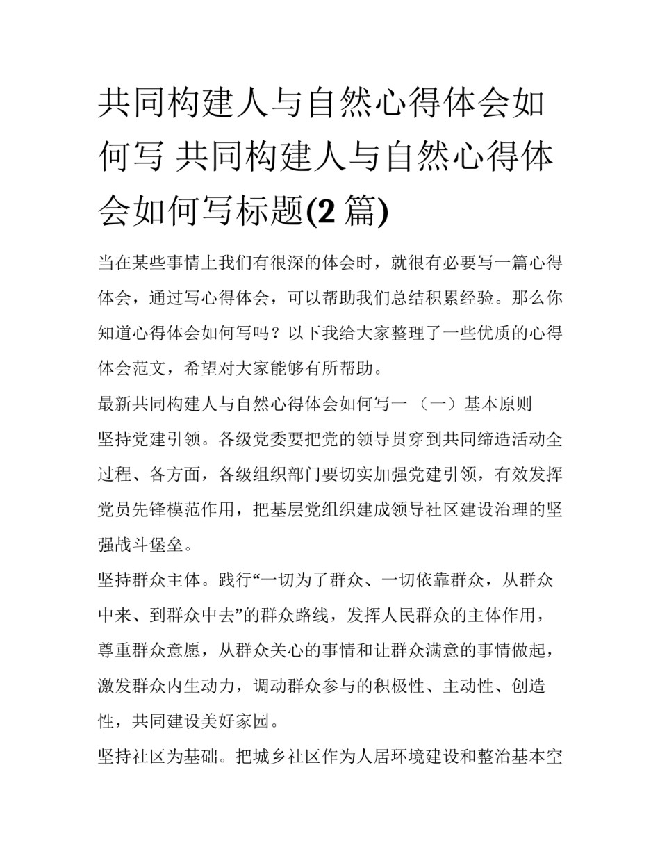 共同构建人与自然心得体会如何写 共同构建人与自然心得体会如何写标题(2篇)_第1页