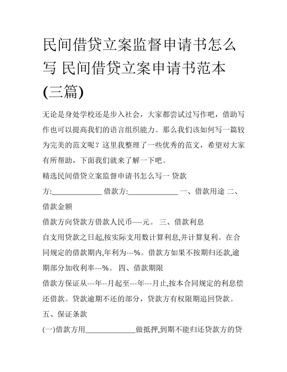 民间借贷立案监督申请书怎么写 民间借贷立案申请书范本(三篇)_第1页