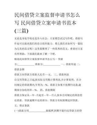 民间借贷立案监督申请书怎么写 民间借贷立案申请书范本(三篇)