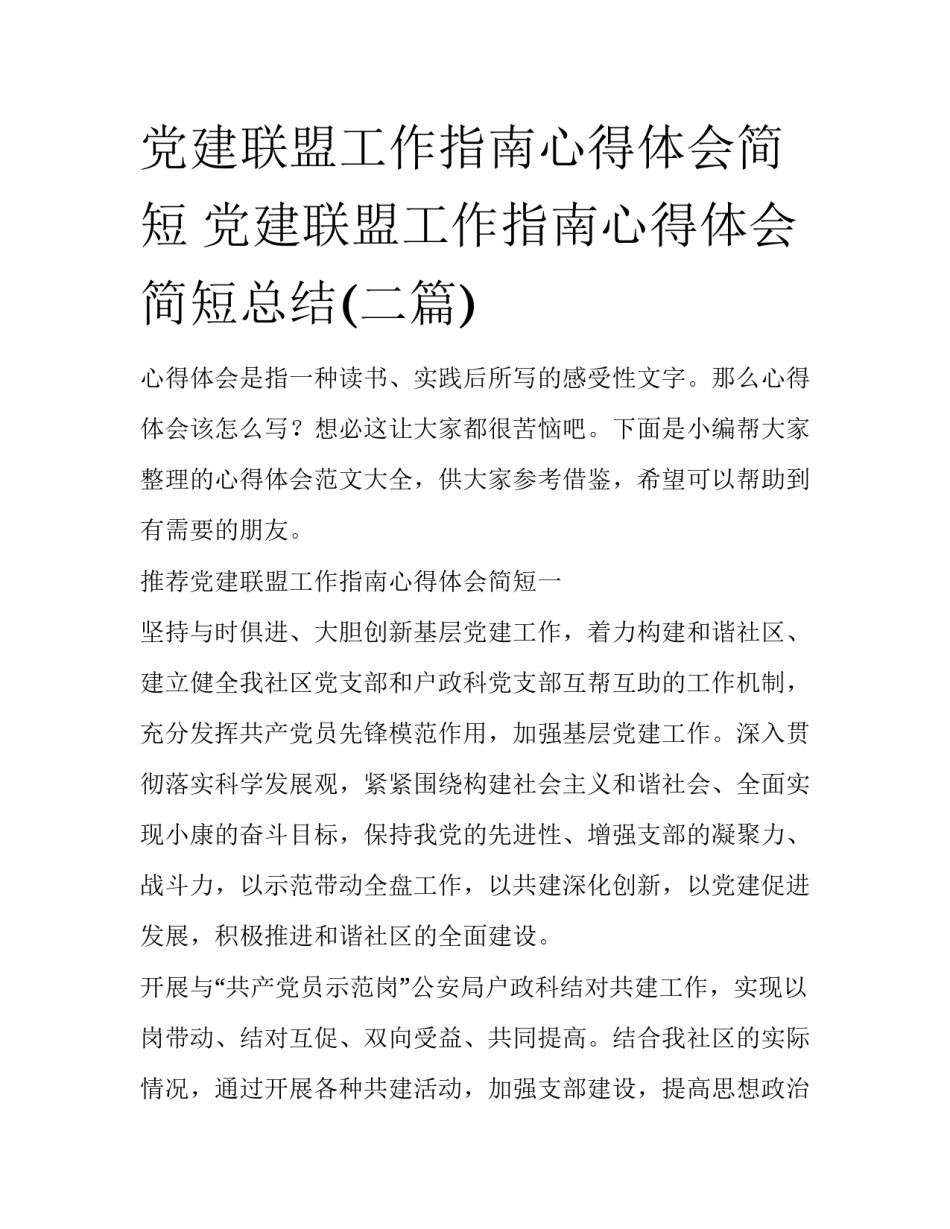 党建联盟工作指南心得体会简短 党建联盟工作指南心得体会简短总结(二篇)_第1页