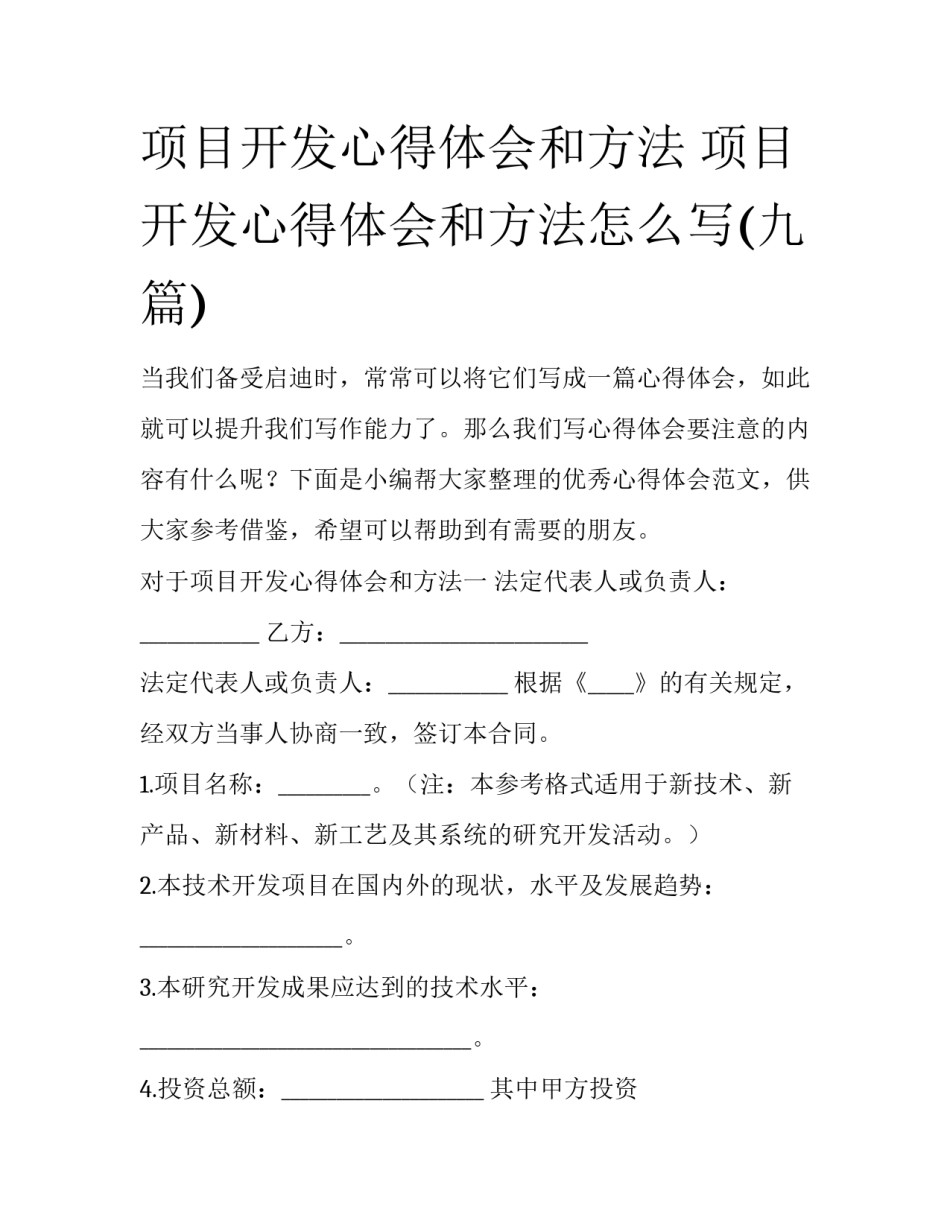 项目开发心得体会和方法 项目开发心得体会和方法怎么写(九篇)_第1页