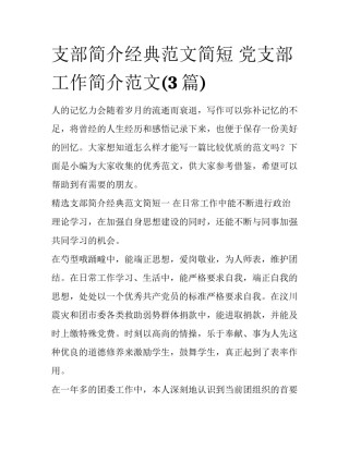 支部简介经典范文简短 党支部工作简介范文(3篇)