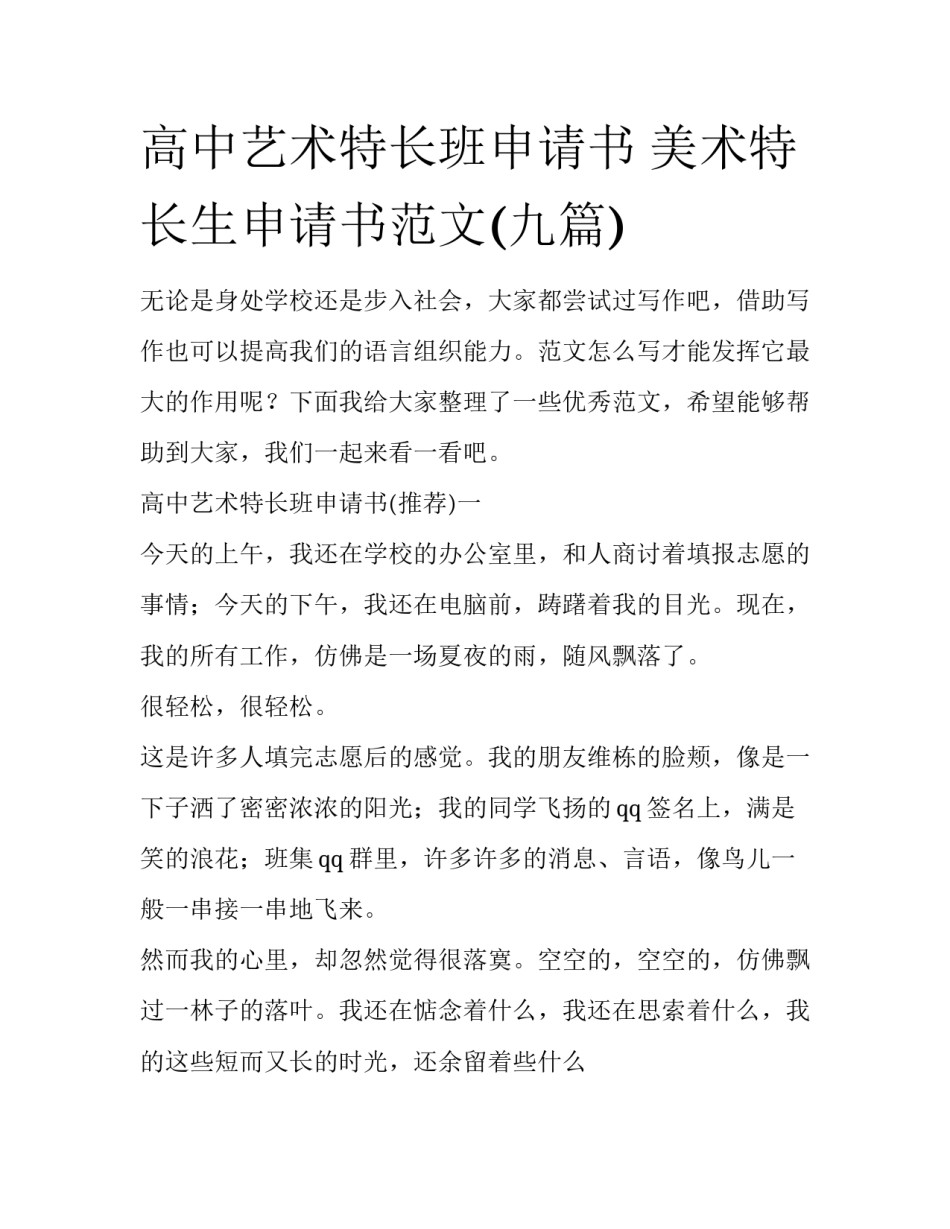 高中艺术特长班申请书 美术特长生申请书范文(九篇)_第1页