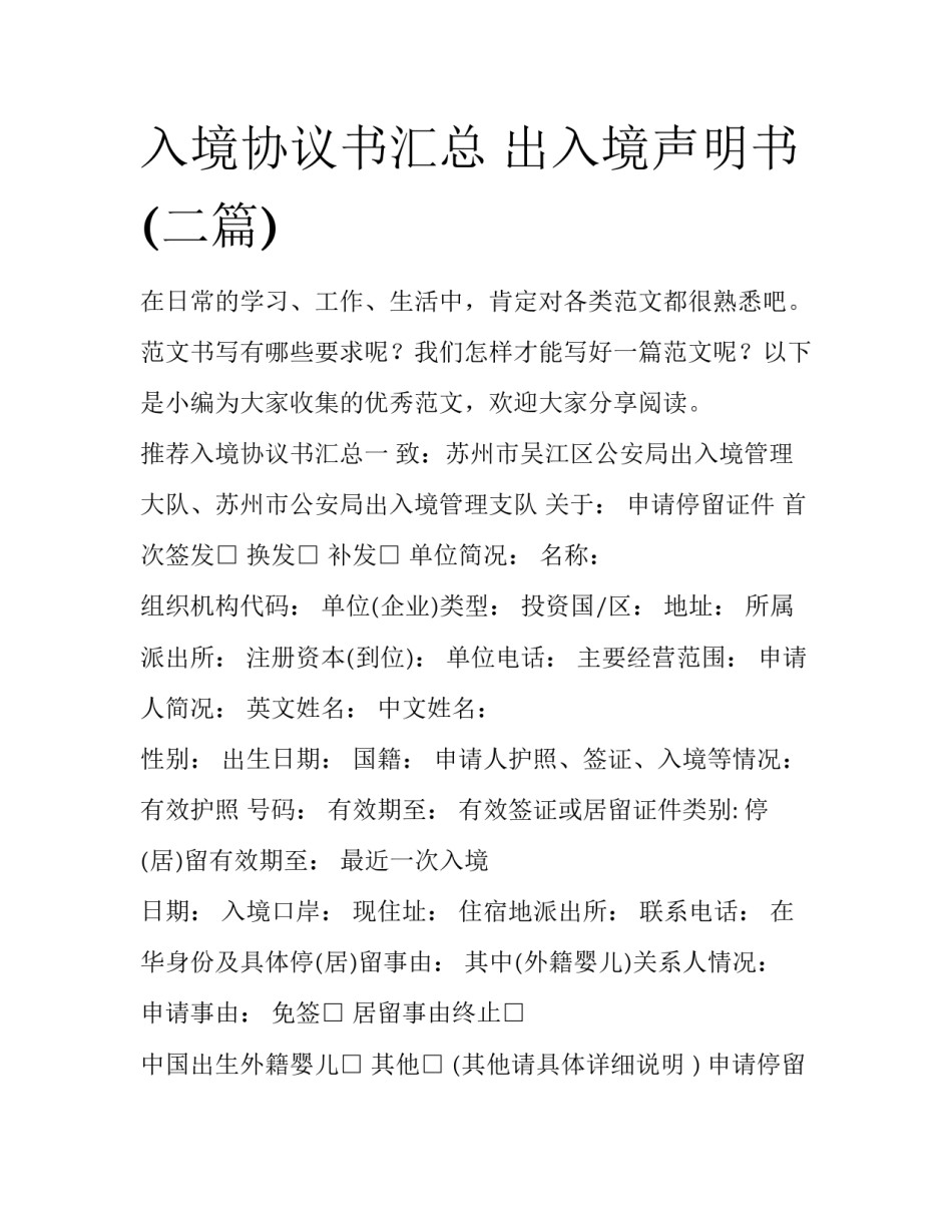 入境协议书汇总 出入境声明书(二篇)_第1页