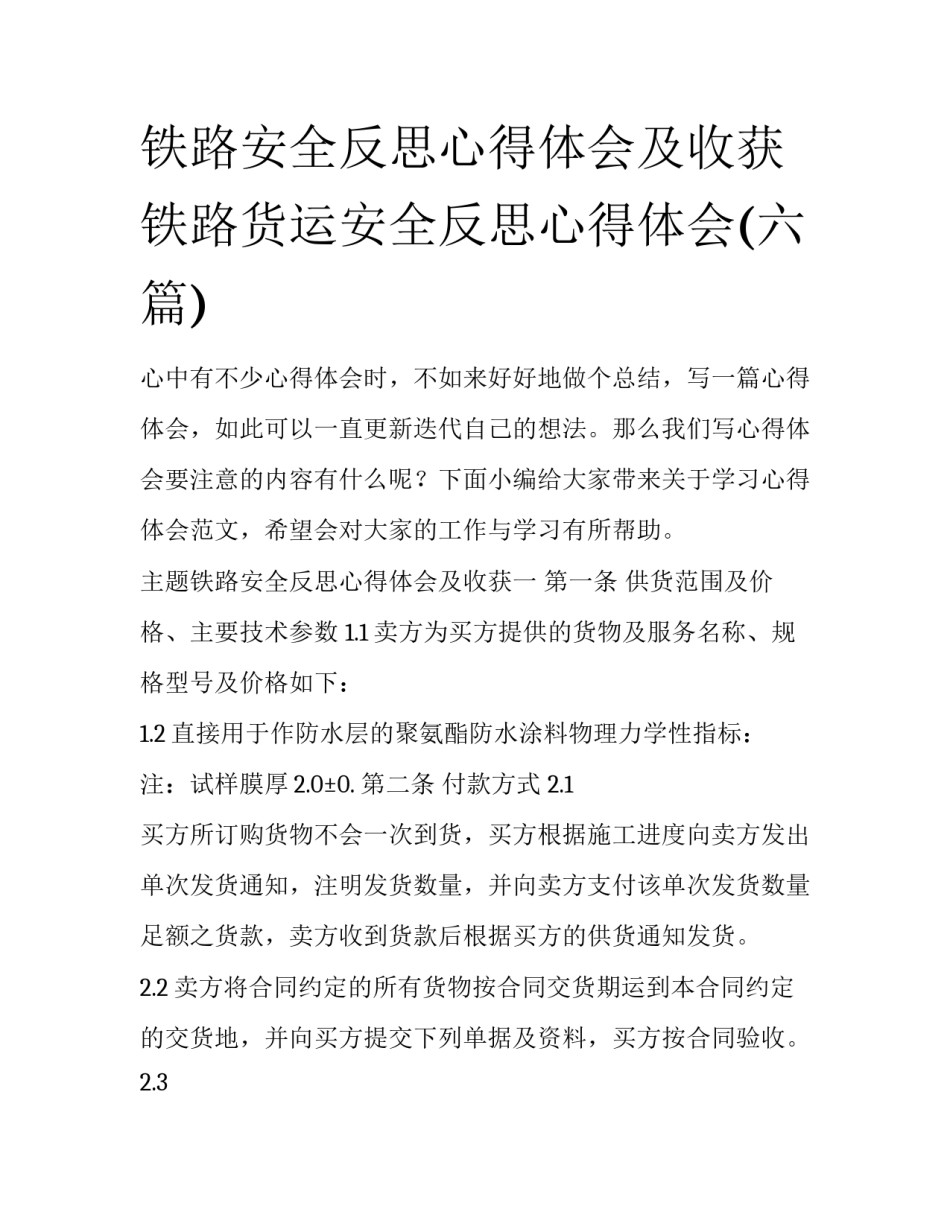 铁路安全反思心得体会及收获 铁路货运安全反思心得体会(六篇)_第1页