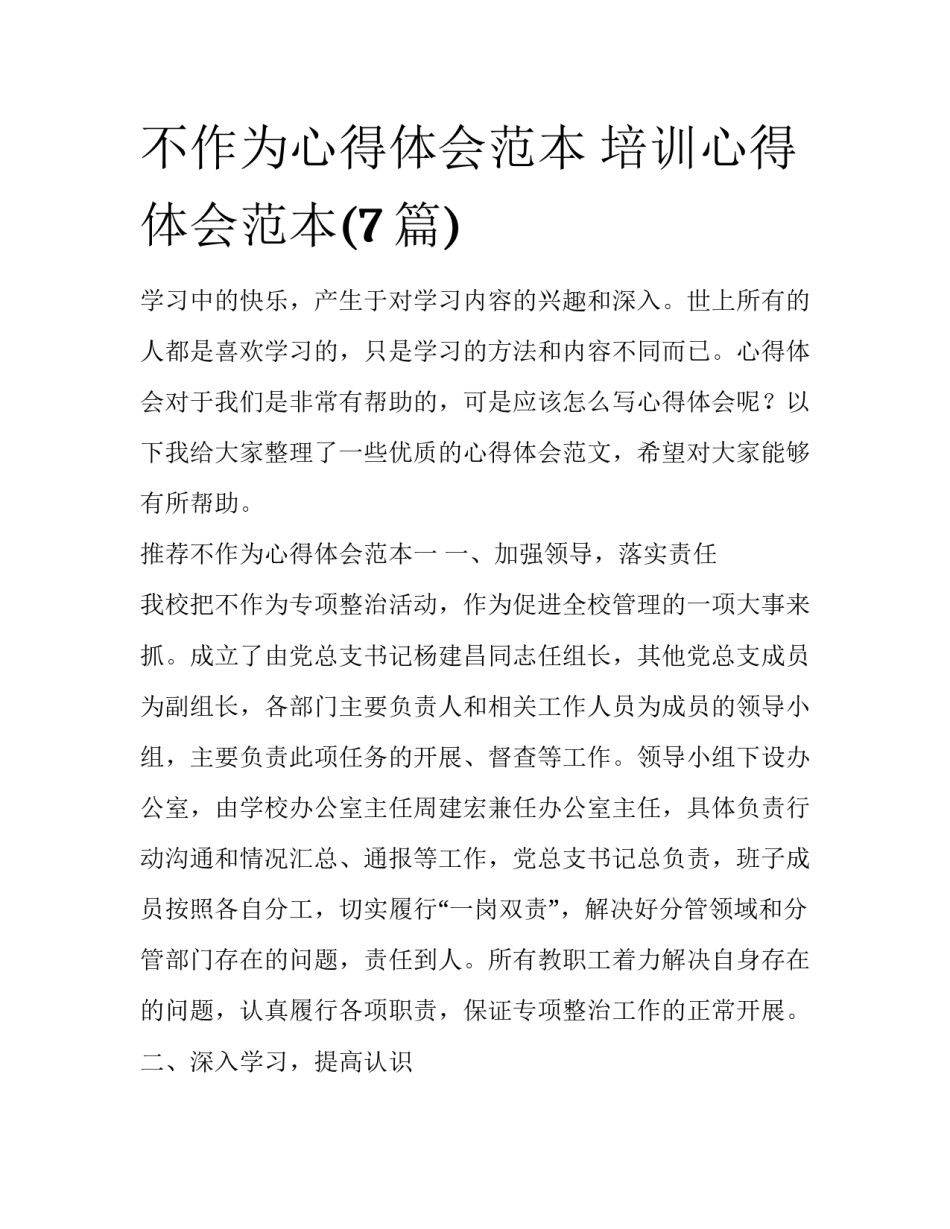 不作为心得体会范本 培训心得体会范本(7篇)_第1页