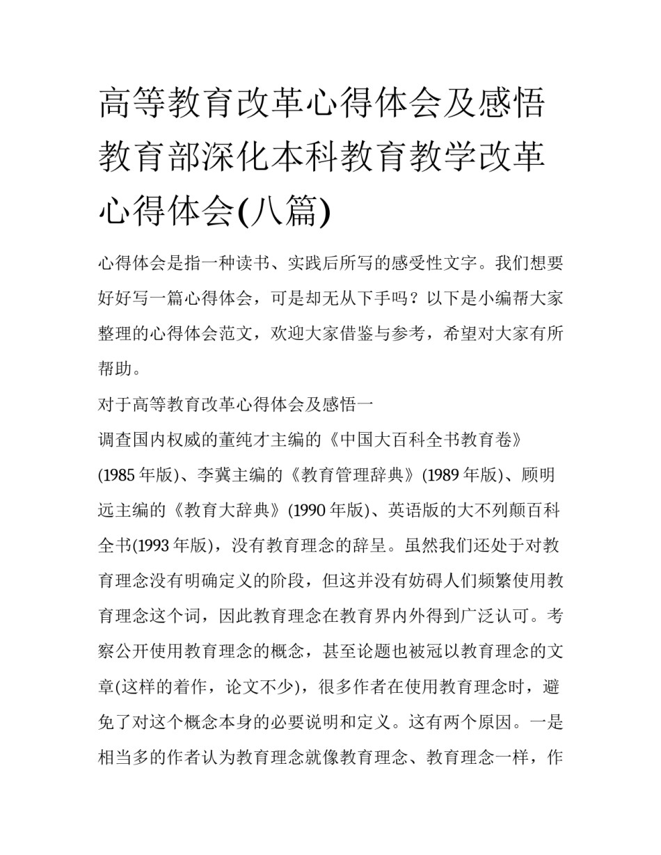 高等教育改革心得体会及感悟 教育部深化本科教育教学改革心得体会(八篇)_第1页