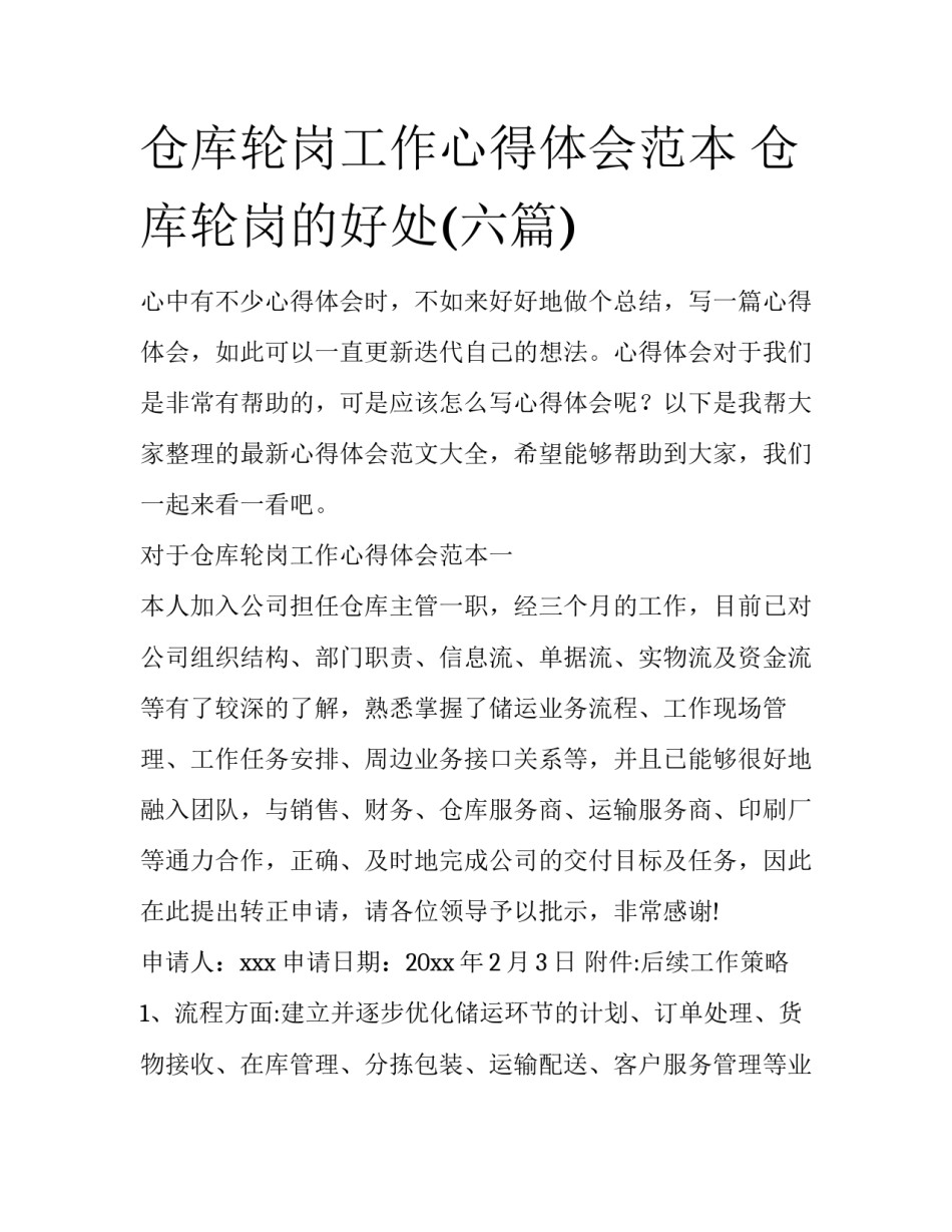 仓库轮岗工作心得体会范本 仓库轮岗的好处(六篇)_第1页