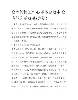 仓库轮岗工作心得体会范本 仓库轮岗的好处(六篇)