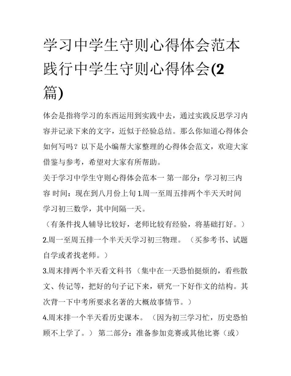 学习中学生守则心得体会范本 践行中学生守则心得体会(2篇)_第1页