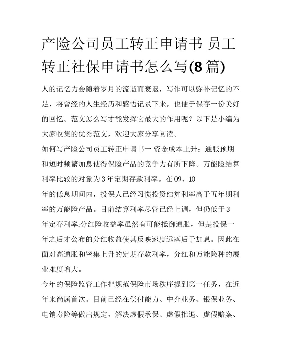 产险公司员工转正申请书 员工转正社保申请书怎么写(8篇)_第1页