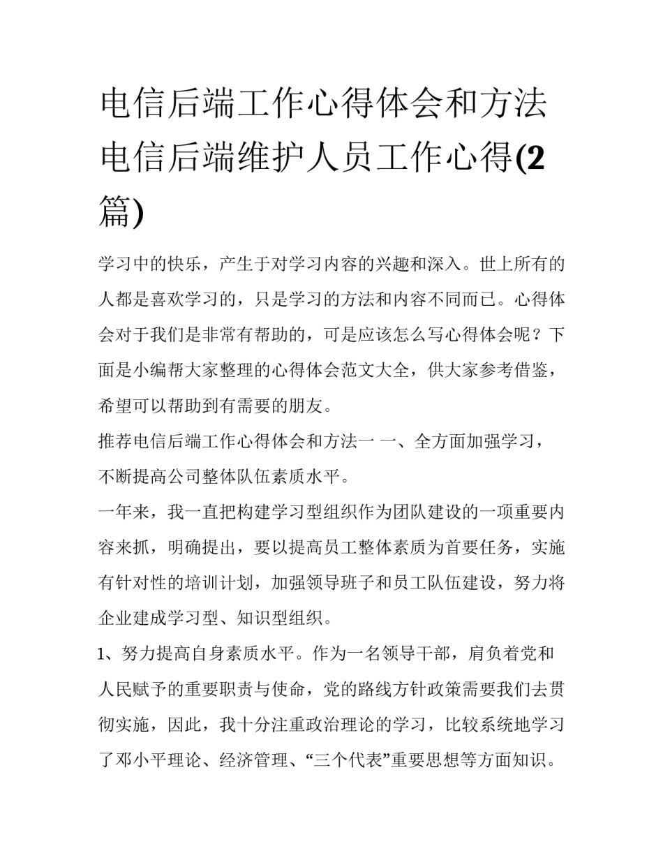 电信后端工作心得体会和方法 电信后端维护人员工作心得(2篇)_第1页