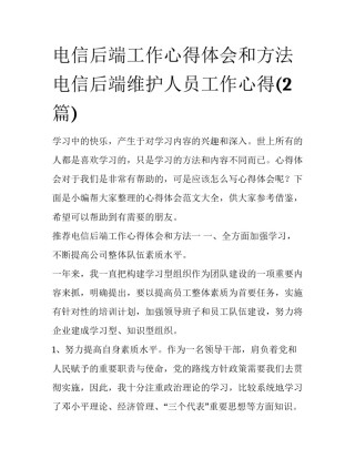 电信后端工作心得体会和方法 电信后端维护人员工作心得(2篇)