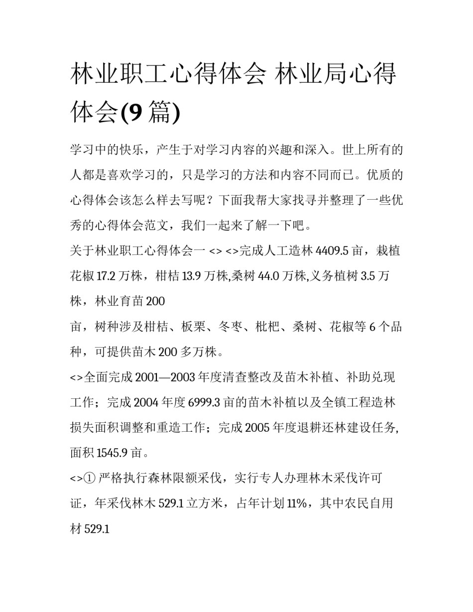 林业职工心得体会 林业局心得体会(9篇)_第1页