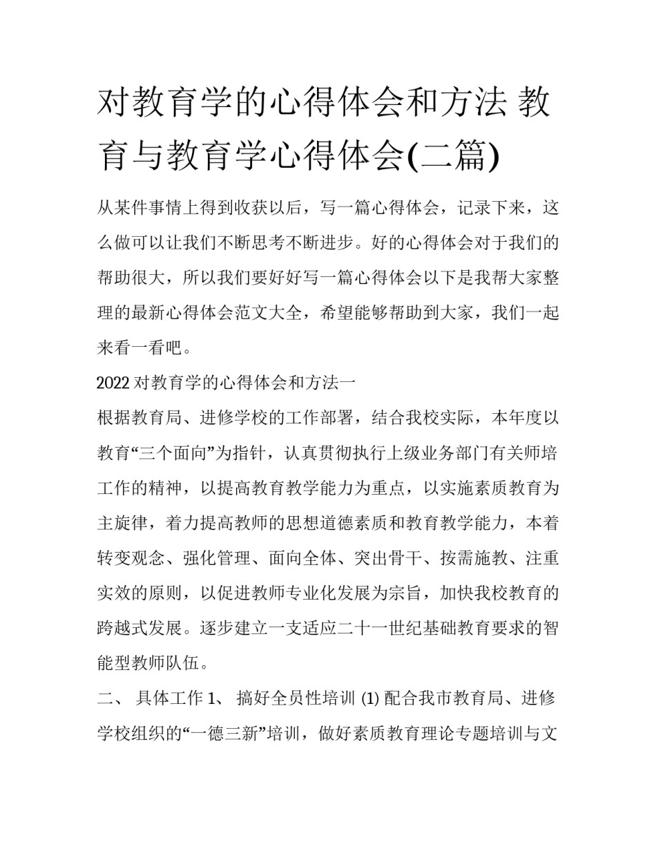 对教育学的心得体会和方法 教育与教育学心得体会(二篇)_第1页