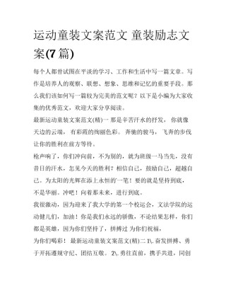 运动童装文案范文 童装励志文案(7篇)