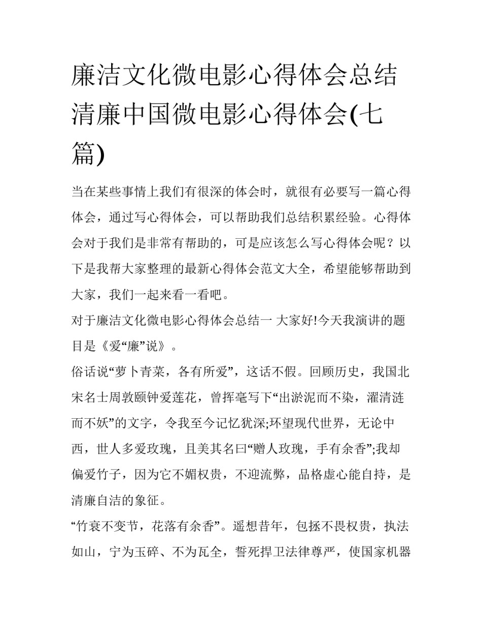 廉洁文化微电影心得体会总结 清廉中国微电影心得体会(七篇)_第1页