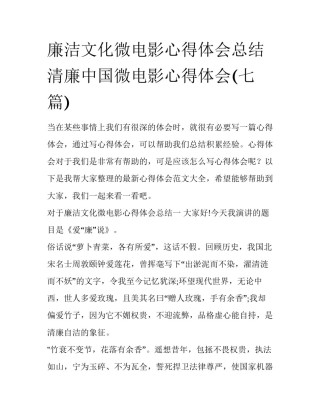 廉洁文化微电影心得体会总结 清廉中国微电影心得体会(七篇)