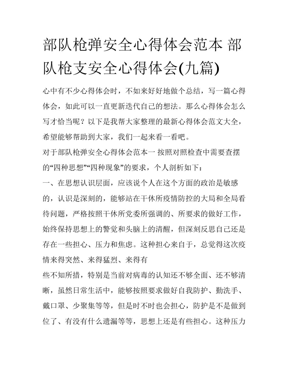 部队枪弹安全心得体会范本 部队枪支安全心得体会(九篇)_第1页