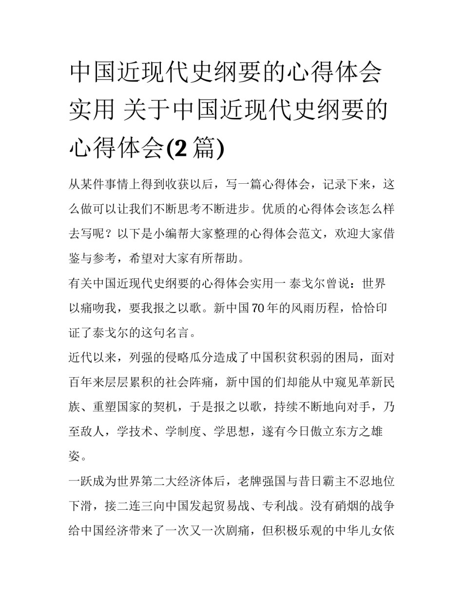 中国近现代史纲要的心得体会实用 关于中国近现代史纲要的心得体会(2篇)_第1页