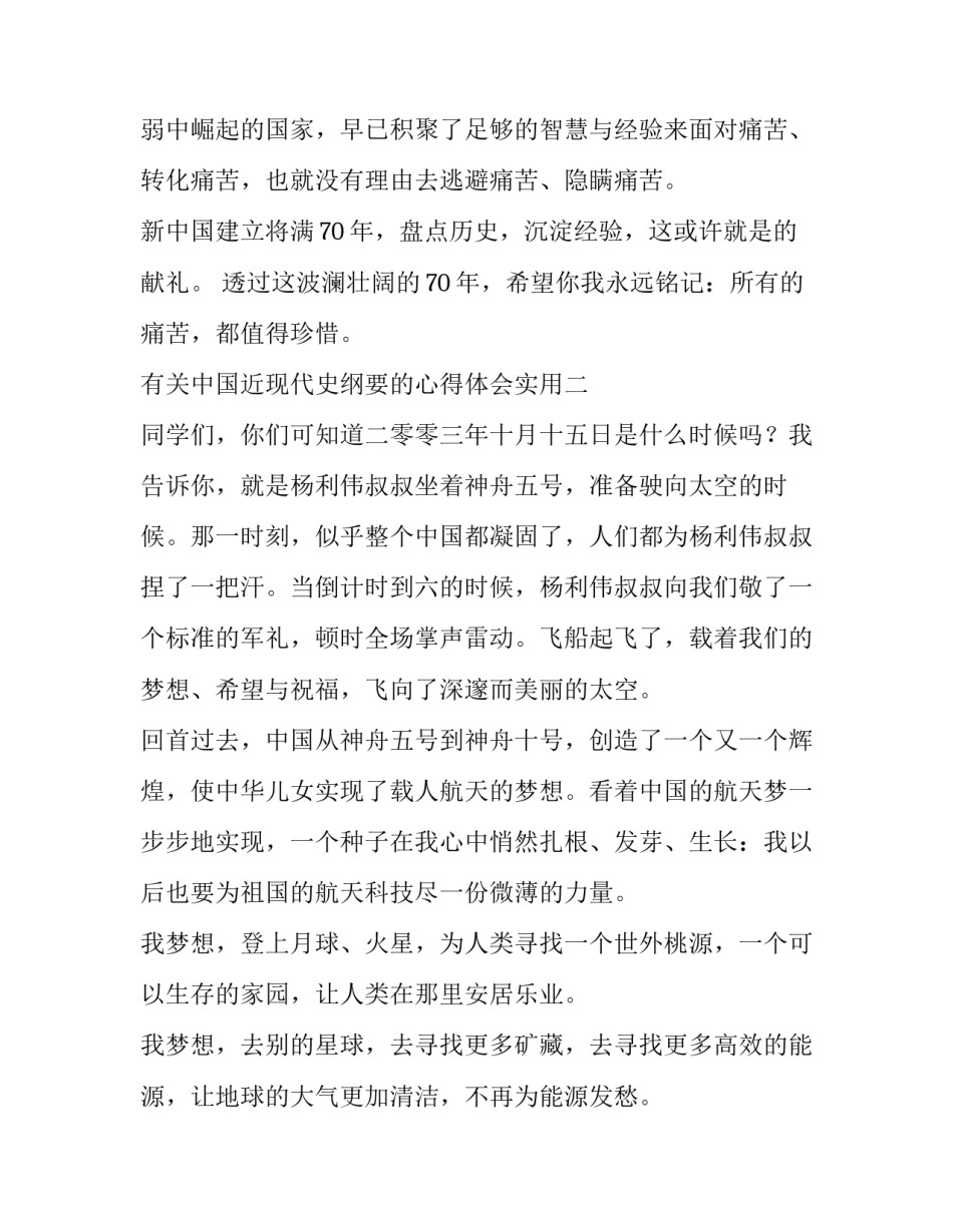 中国近现代史纲要的心得体会实用 关于中国近现代史纲要的心得体会(2篇)_第3页