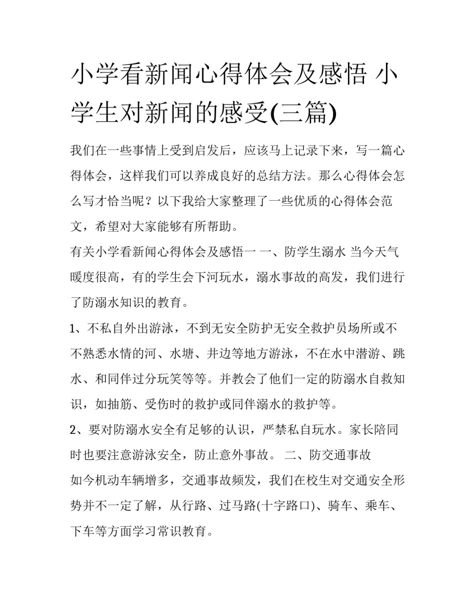 小学看新闻心得体会及感悟 小学生对新闻的感受(三篇)_第1页