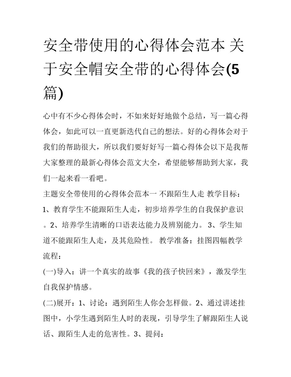 安全带使用的心得体会范本 关于安全帽安全带的心得体会(5篇)_第1页