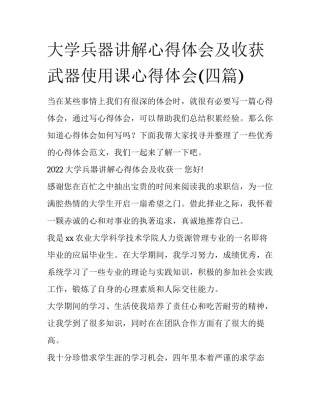 大学兵器讲解心得体会及收获 武器使用课心得体会(四篇)