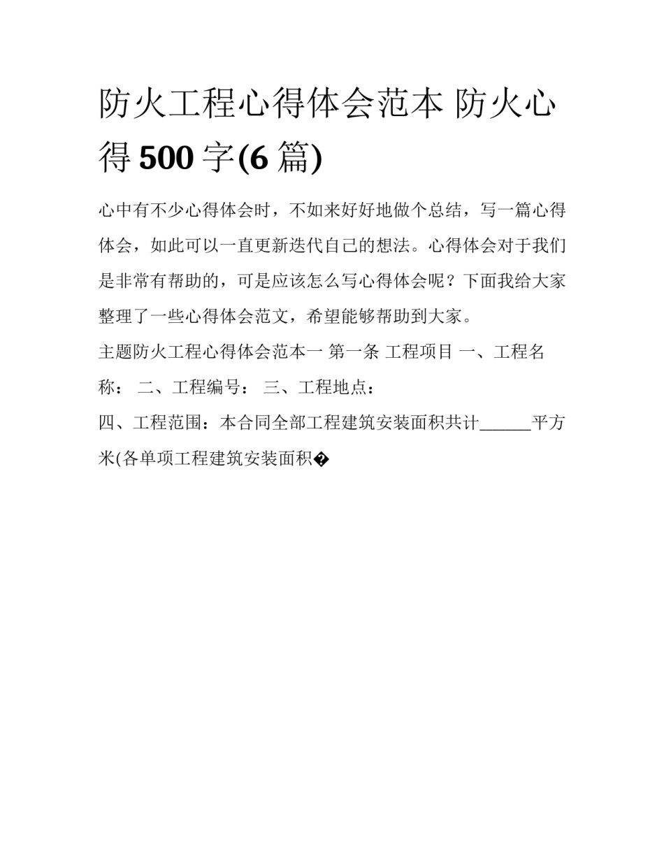 防火工程心得体会范本 防火心得500字(6篇)_第1页