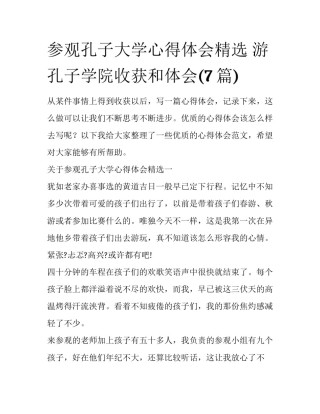 参观孔子大学心得体会精选 游孔子学院收获和体会(7篇)